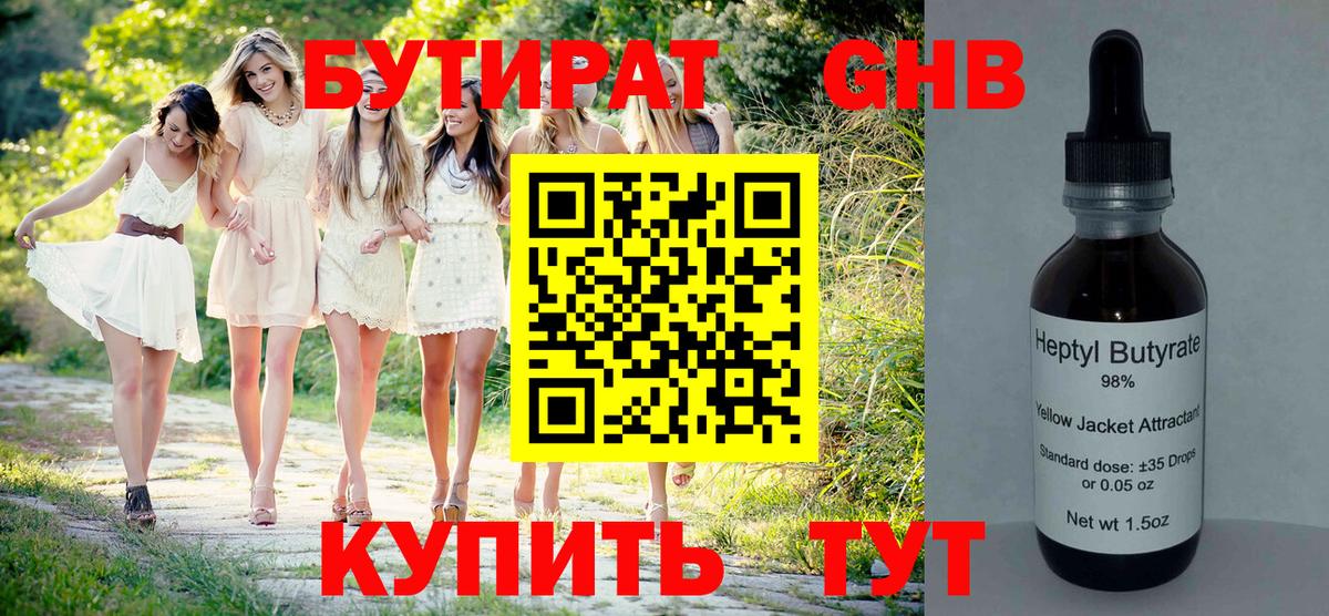 БУТИРАТ Butirat Новошахтинск